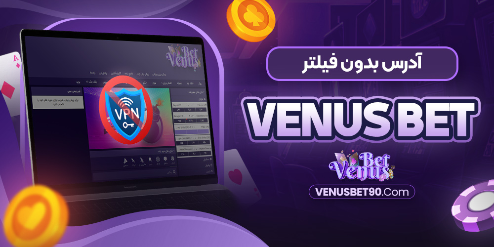 آدرس بدون فیلتر Venusbet