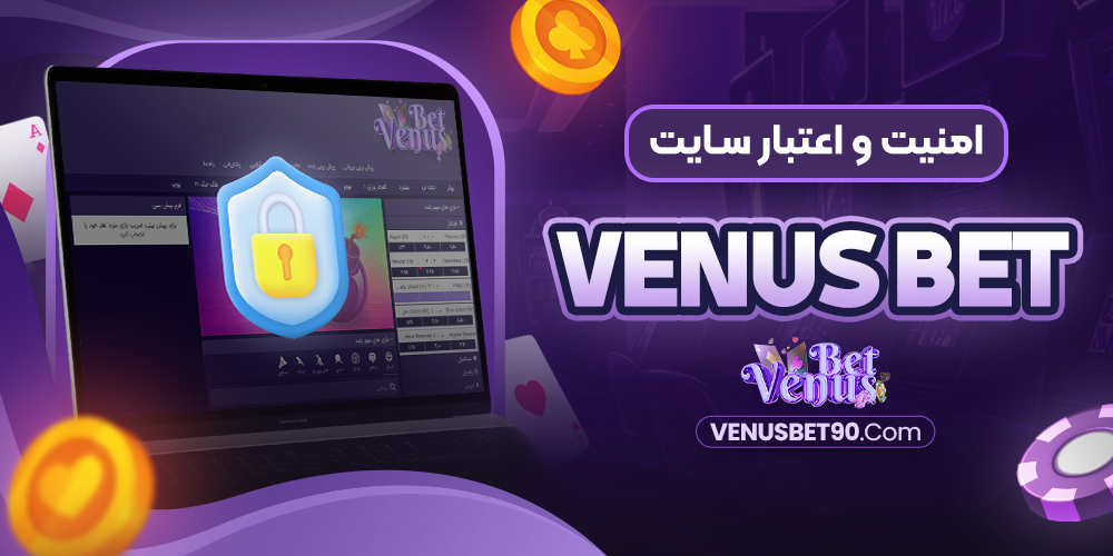 امنیت و اعتبار سایت Venus Bet