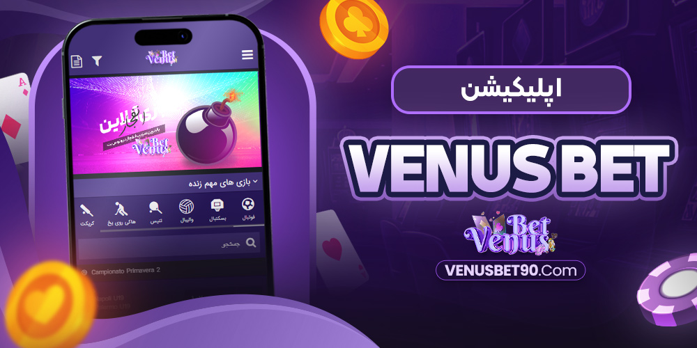 اپلیکیشن Venusbet