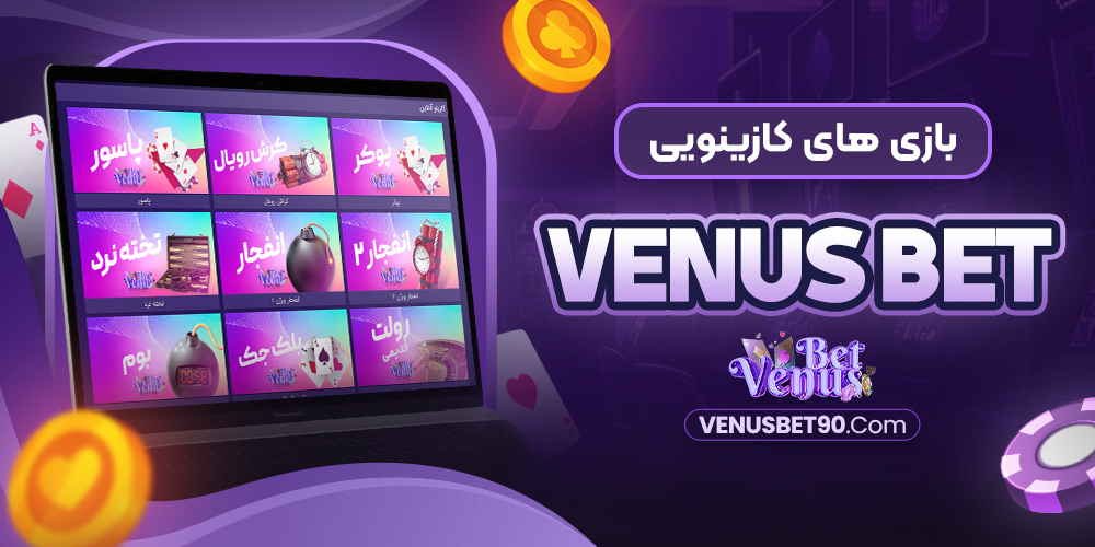 بازی‌ های کازینویی Venus Bet