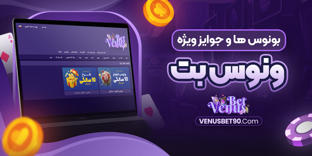 بونوس‌ ها و جوایز ویژه ونوس بت