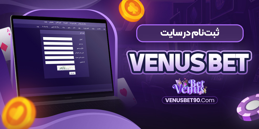 ثبت‌نام در سایت Venus Bet