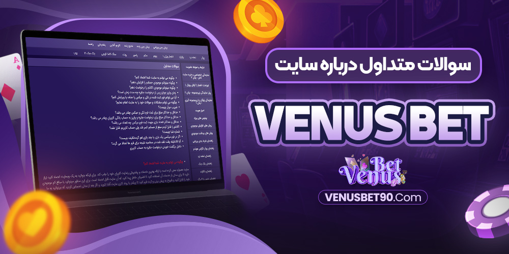 سوالات متداول درباره سایت venusbet