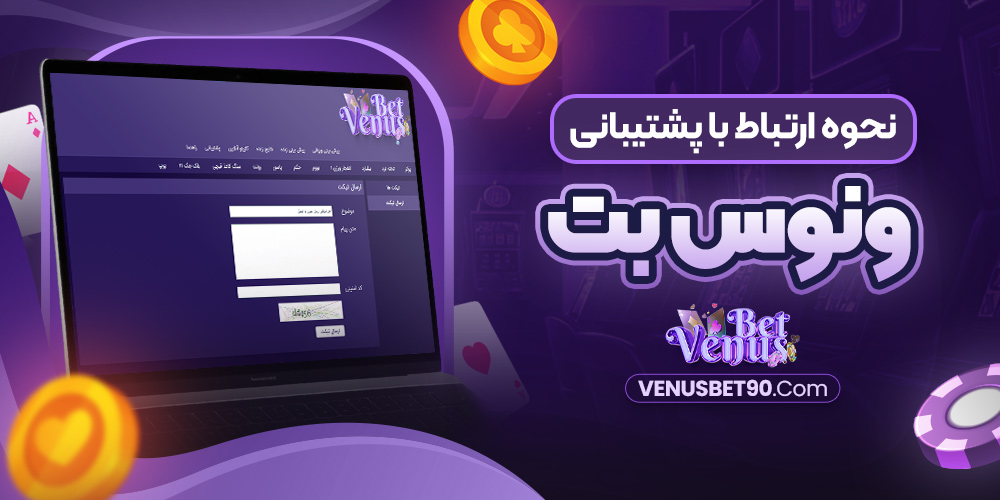 نحوه ارتباط با پشتیبانی ونوس بت