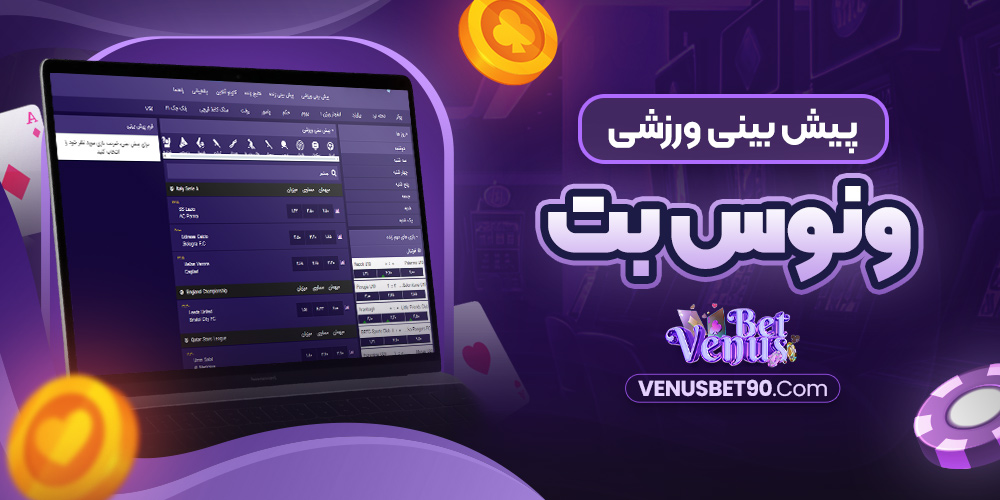 پیش‌ بینی ورزشی ونوس بت