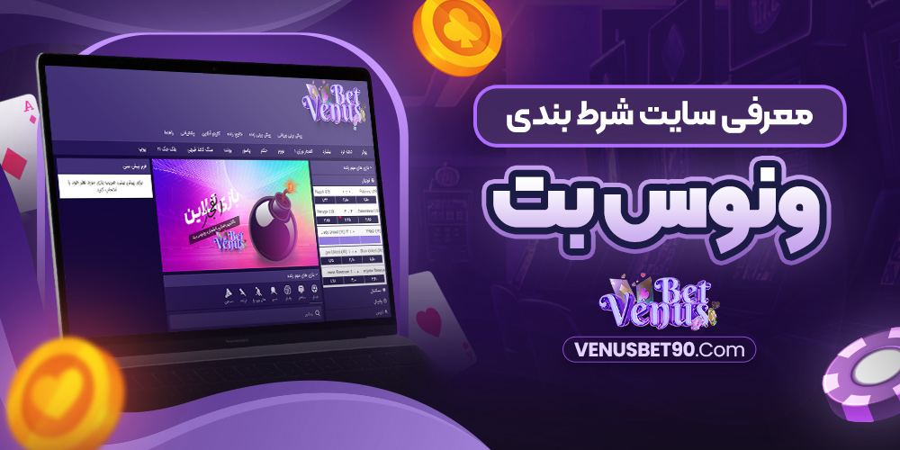 معرفی سایت شرط بندی ونوس بت
